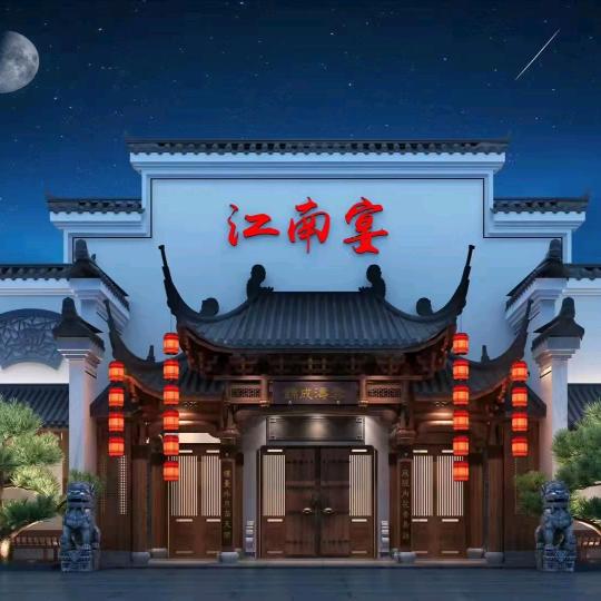 江南宴官方号