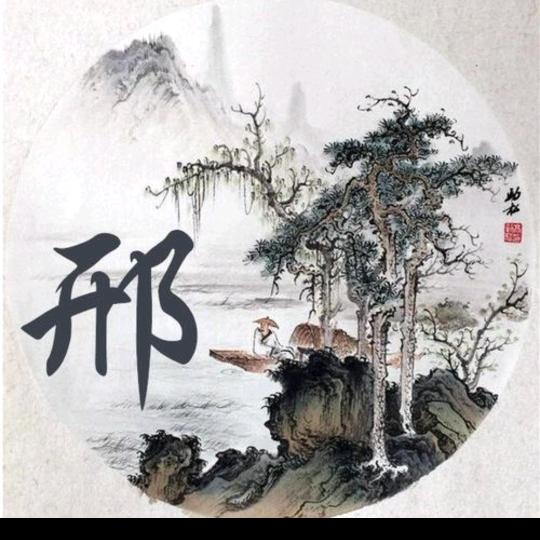 回到自己
