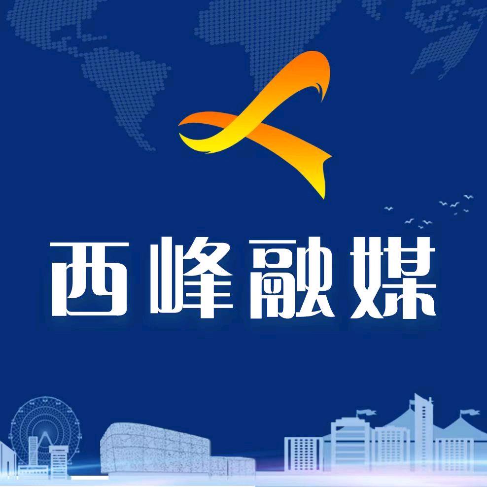 西峰融媒