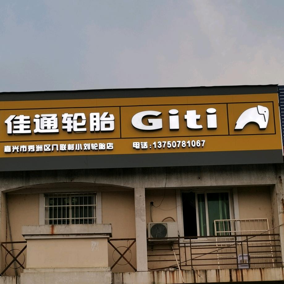 佳通轮胎店（流动补胎）货车动平衡