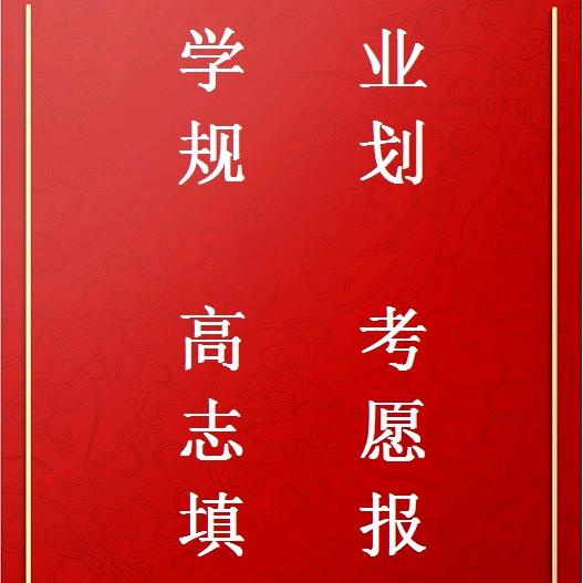 高考报考升学王老师
