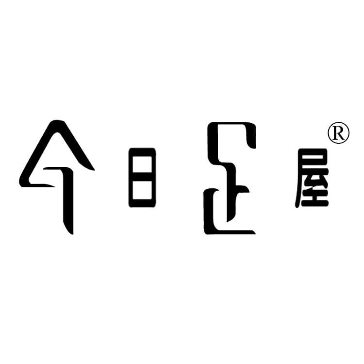 今日足屋个性鞋店（29年实体店）