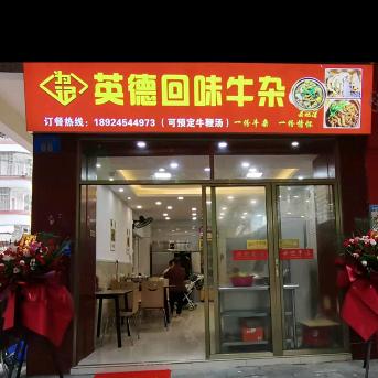 为记英德回味牛杂(百合村店)官方号