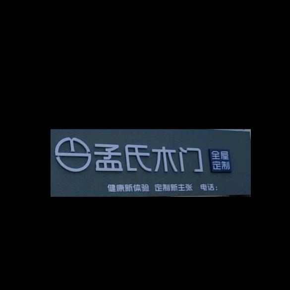 孟氏装饰