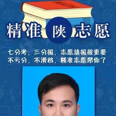 “精准陕志愿"张老师