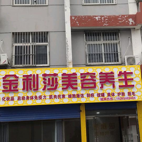 金利莎美容养生桃花源美食街