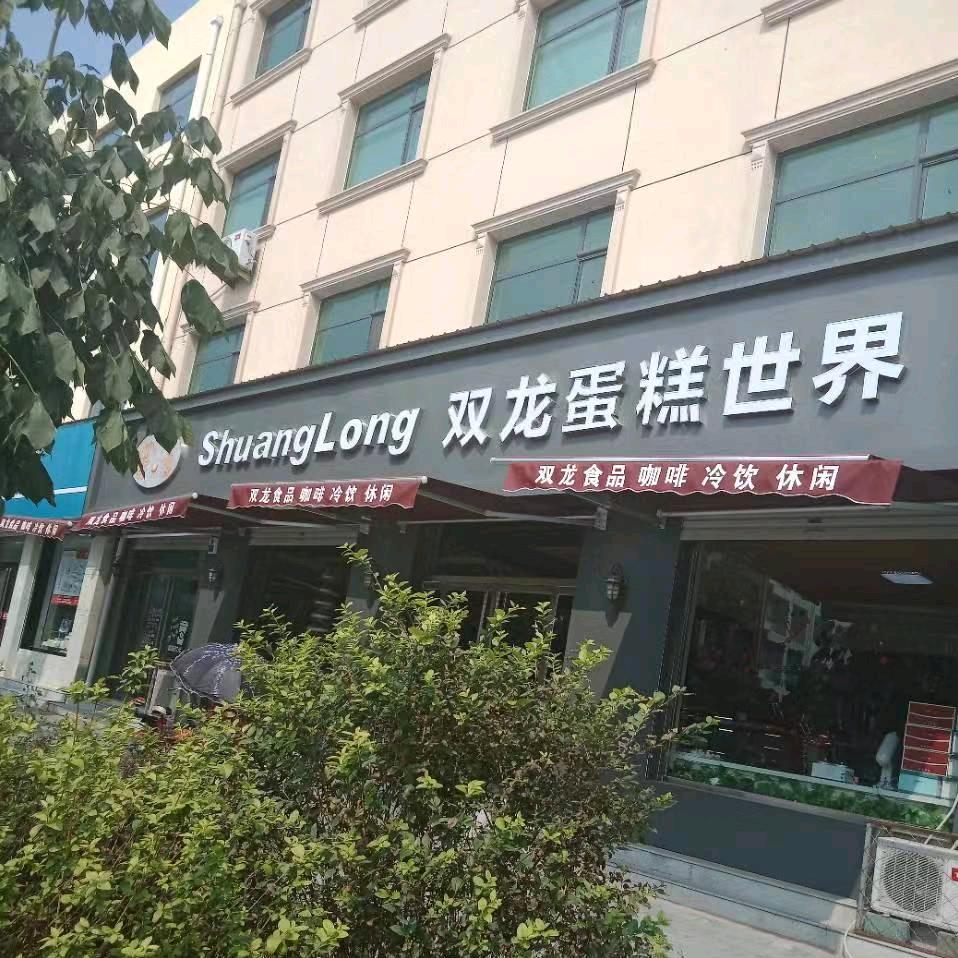 唐县双龙蛋糕世界