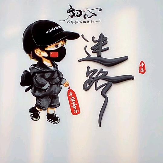回忆不会哭