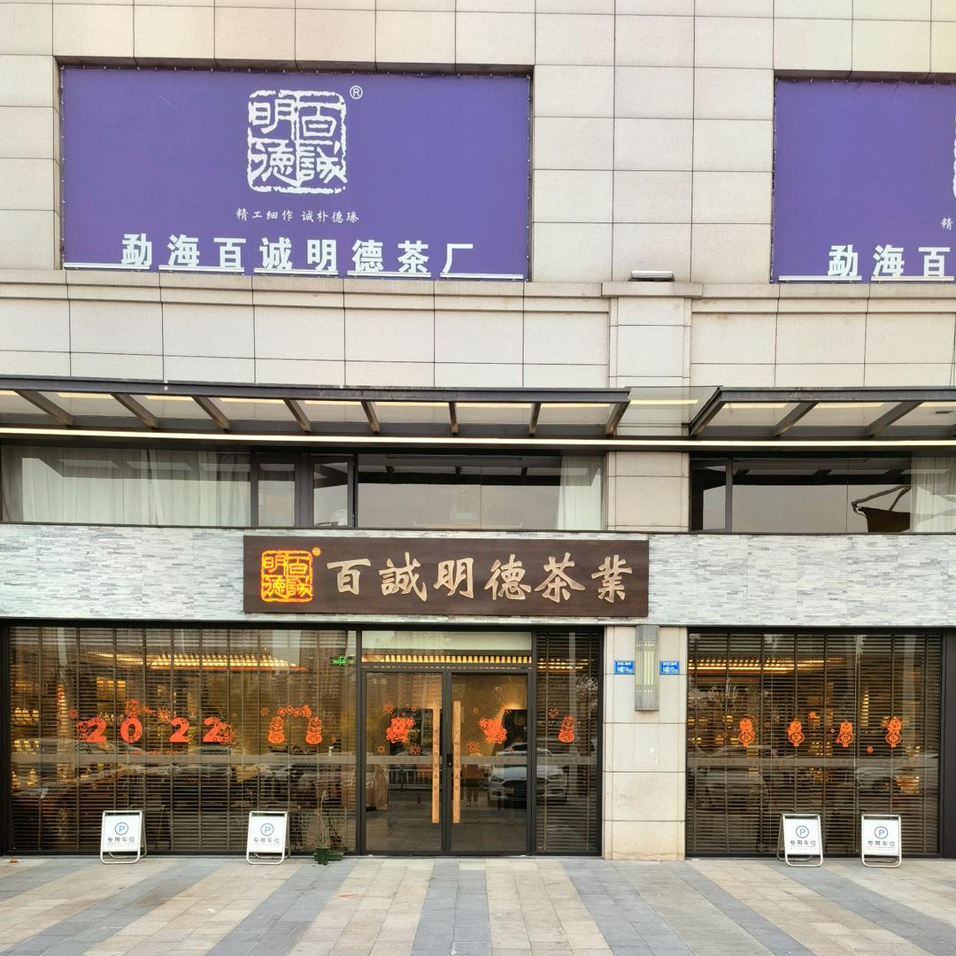百诚明德小茶人