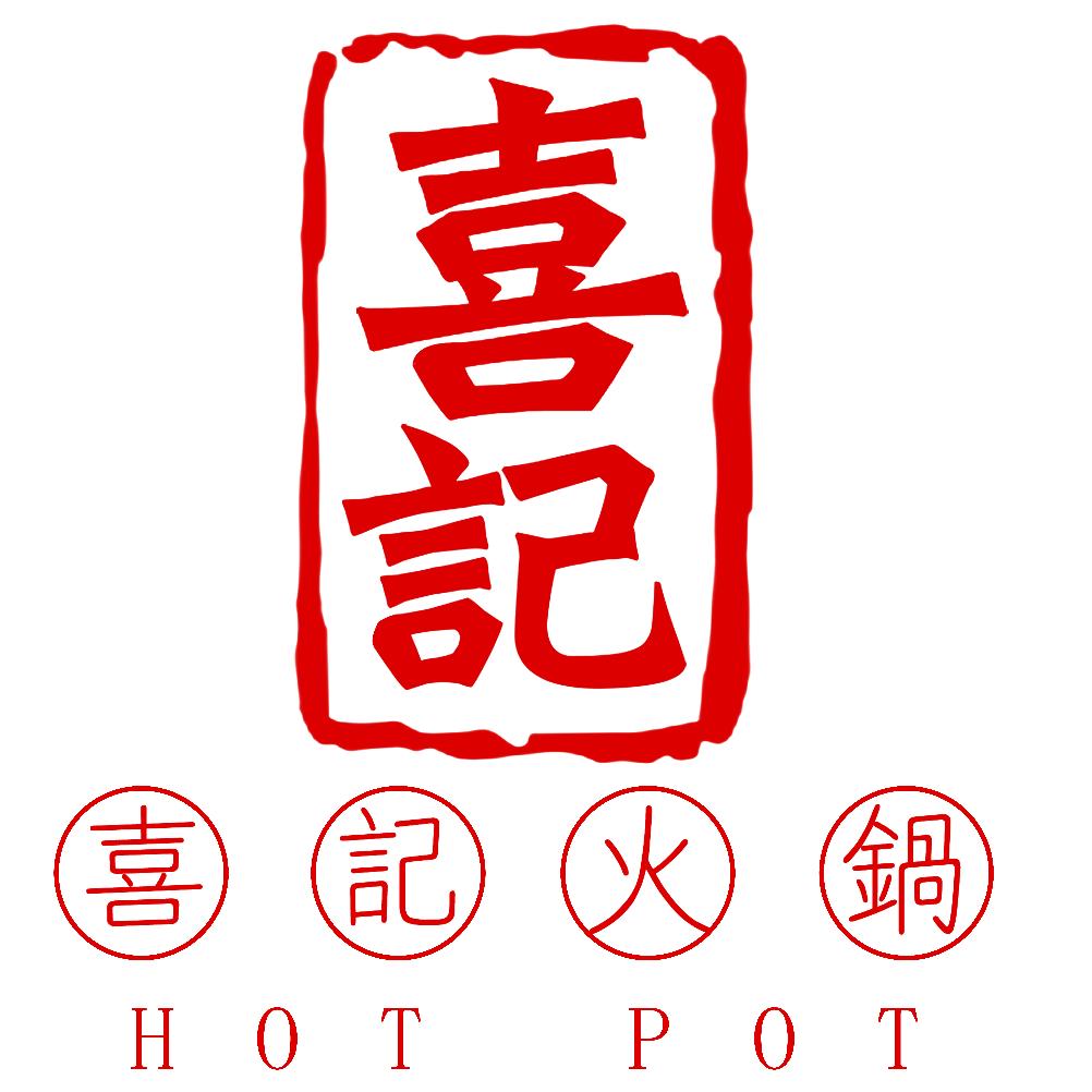 钦州喜记火锅雨果店