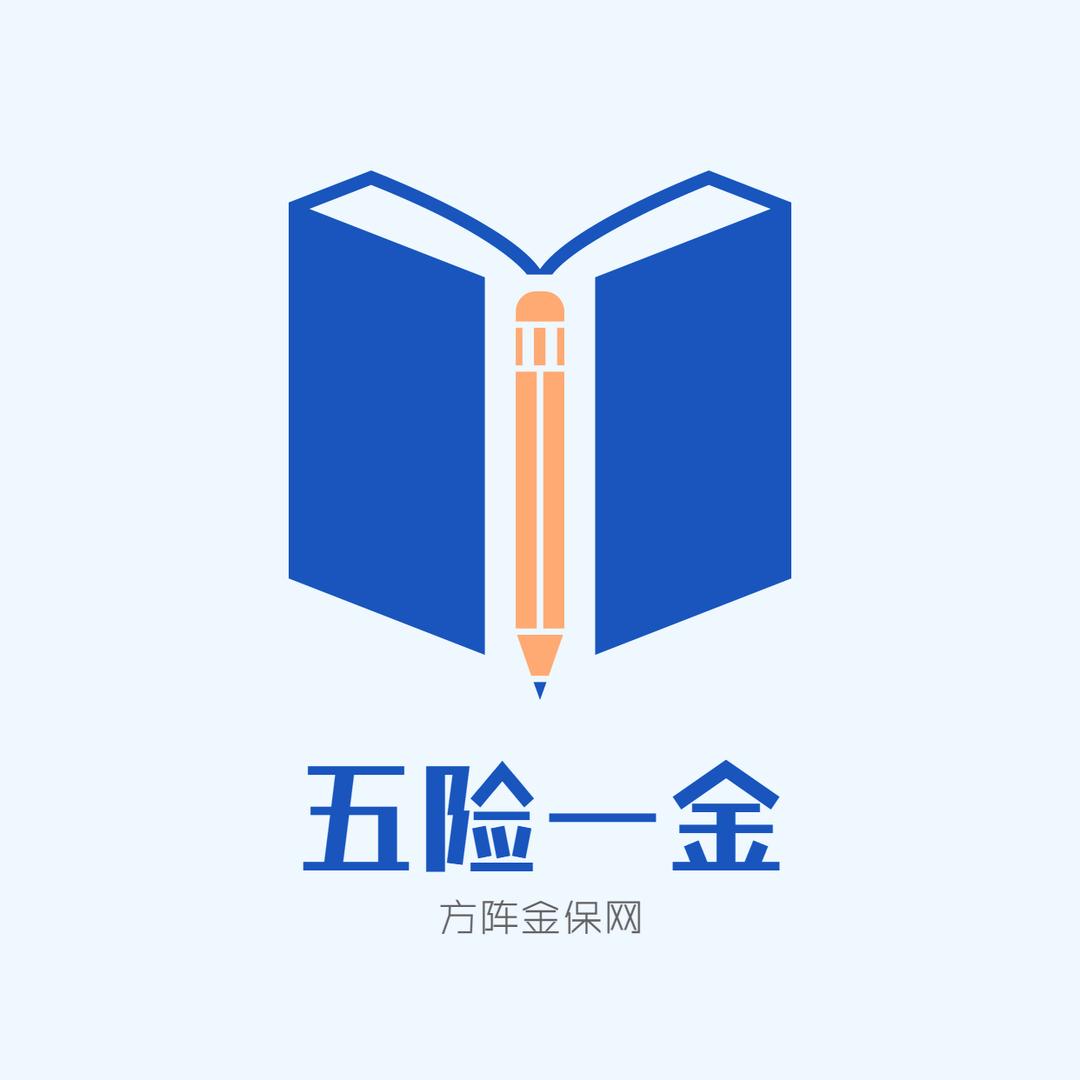 武汉社保公积金科普