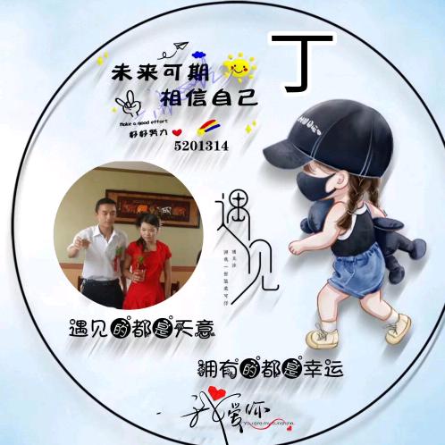 幸运丁上我