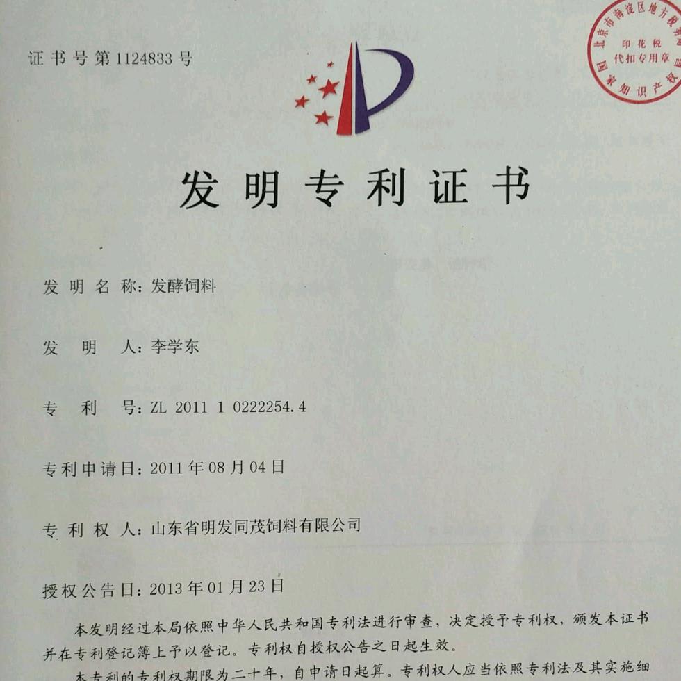 明发同茂-发酵饲料发明专利