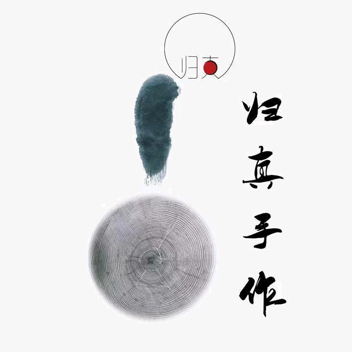 归真手作