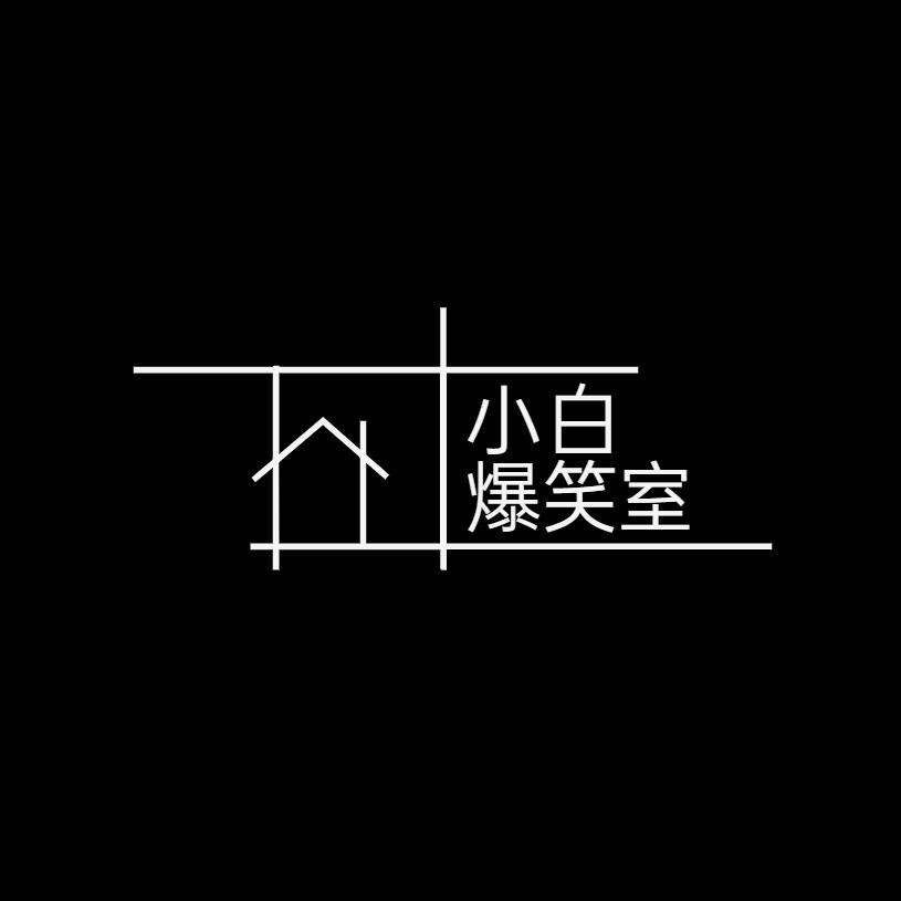 小白爆笑室