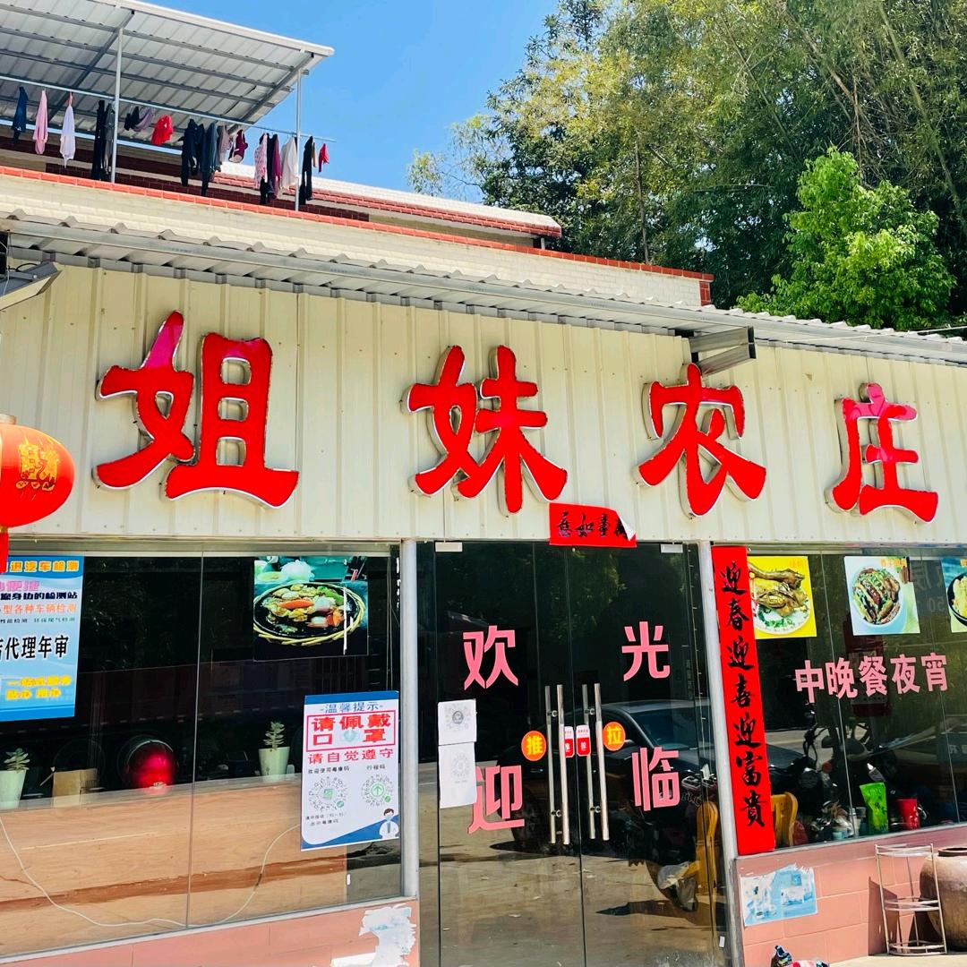 龙川县姐妹农庄