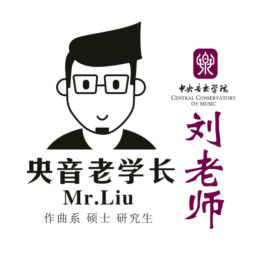 央音老学长（刘老师）