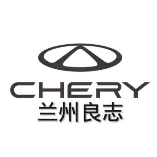 兰州良志奇瑞售后服务