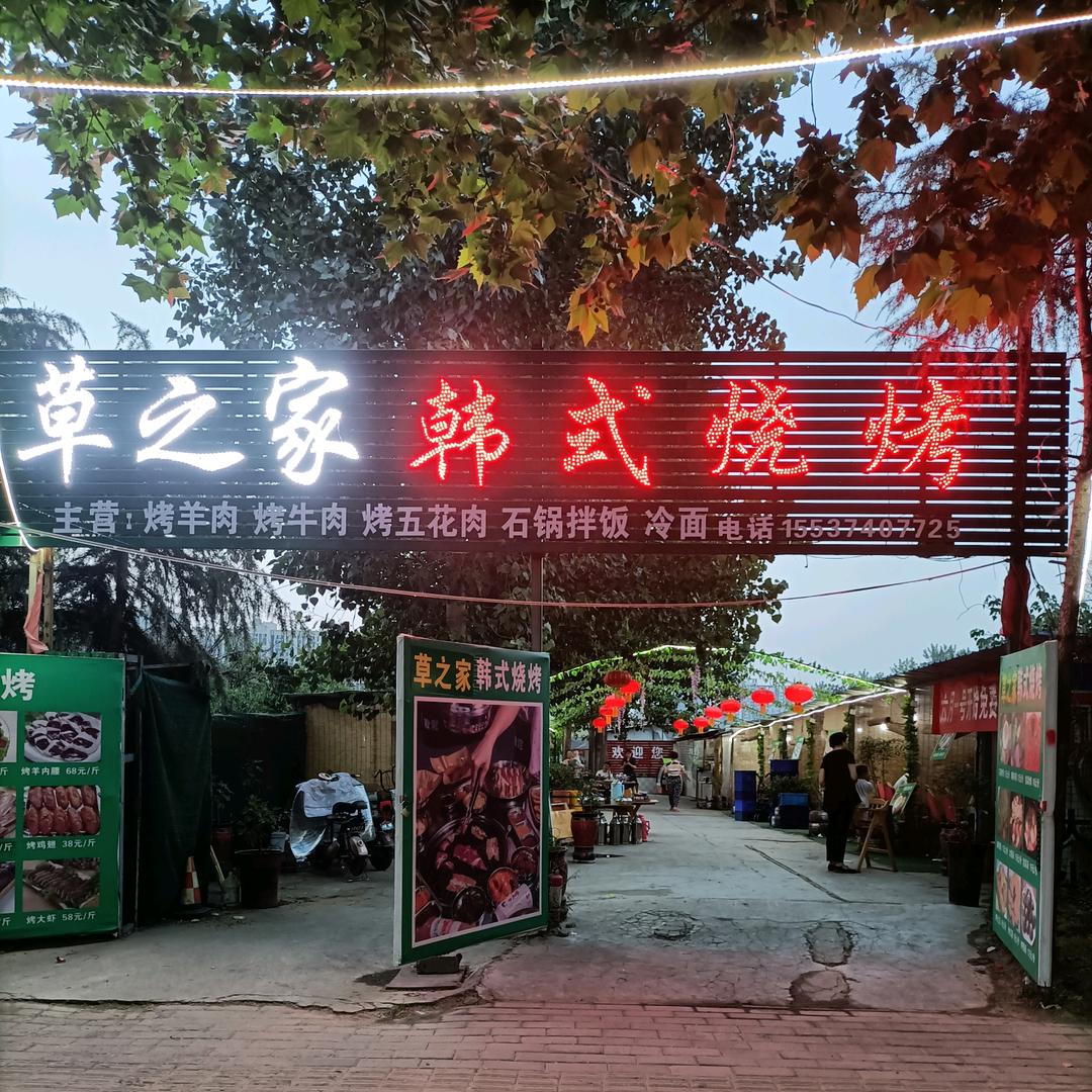 草之家韩式烤肉(许由路总店)