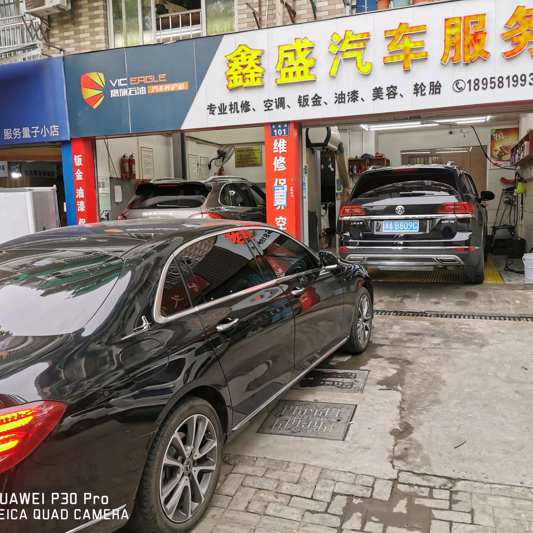 鑫盛汽车维修服务