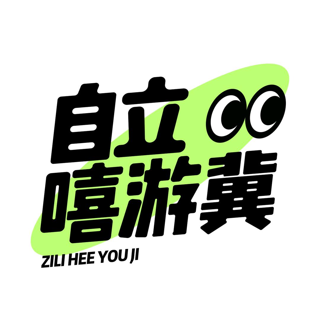 自立嘻游冀