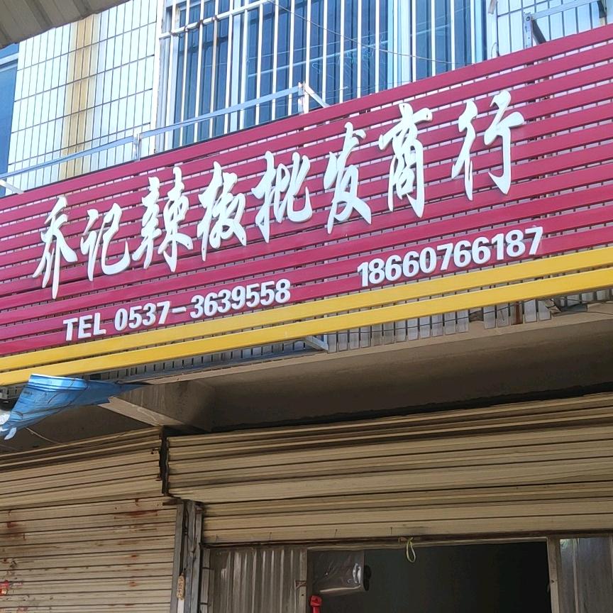 乔记辣椒批发商行