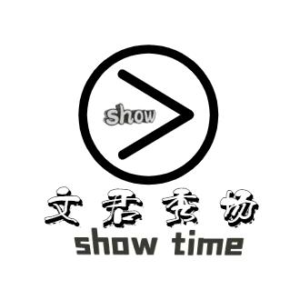 文君秀场