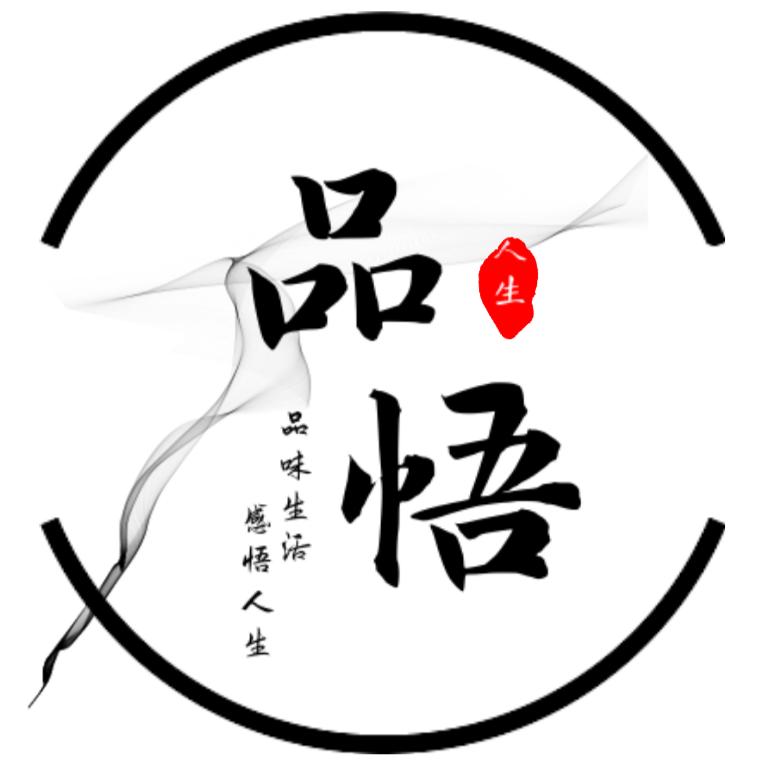 品悟人生