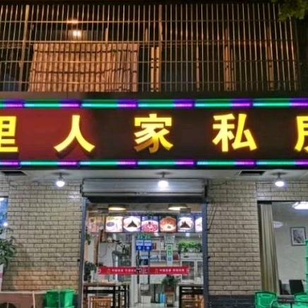 弯里人家私房菜馆