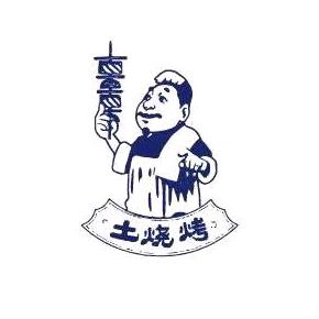 土烧烤(晶泽华府店)官方号
