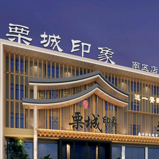 栗城印象南区店
