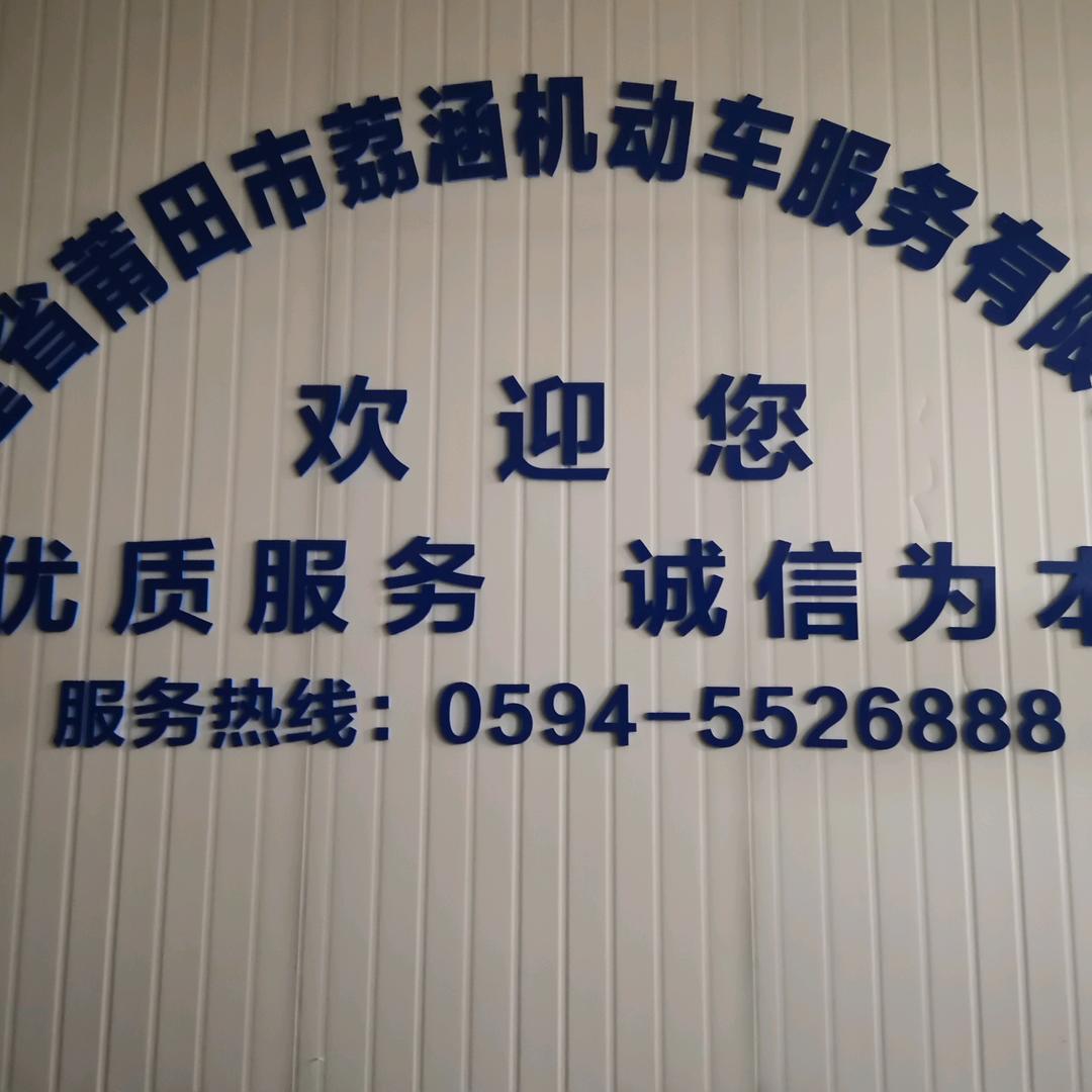 莆田荔涵汽车年检站