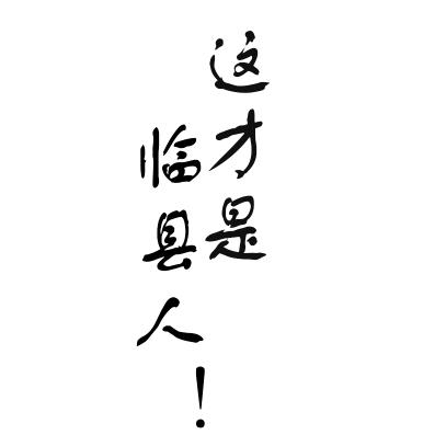 这才是临县人