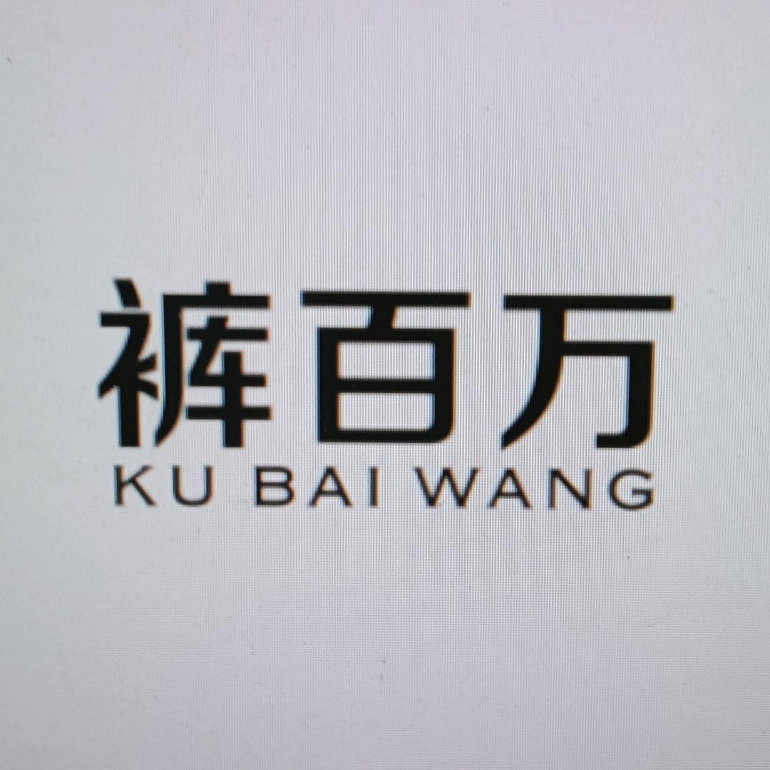 裤百万男装