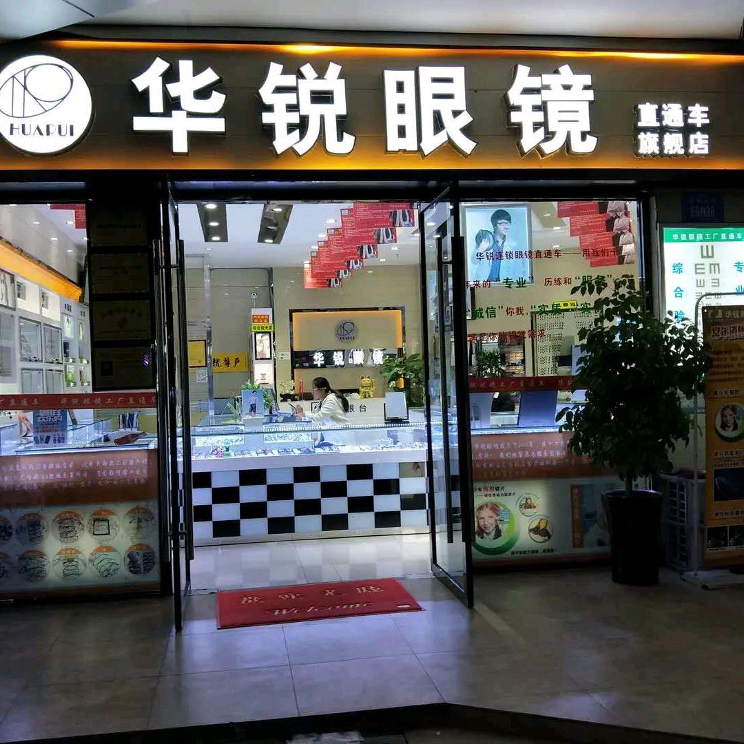 华锐眼镜直通车