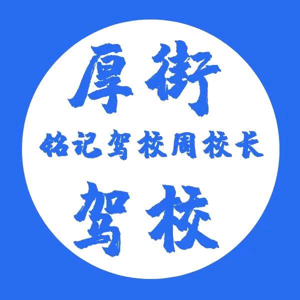 铭记驾校教学号
