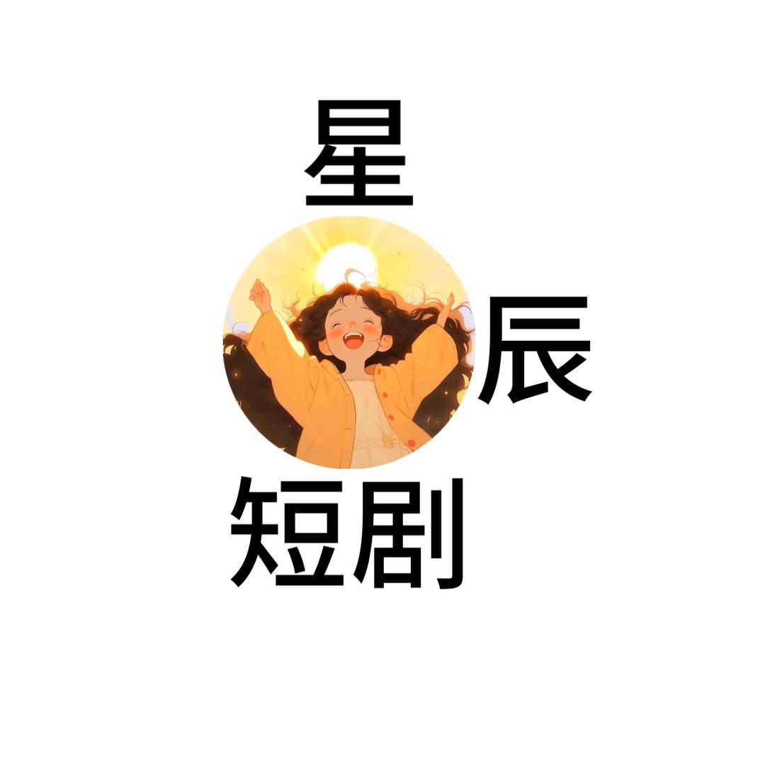 星辰热门短剧
