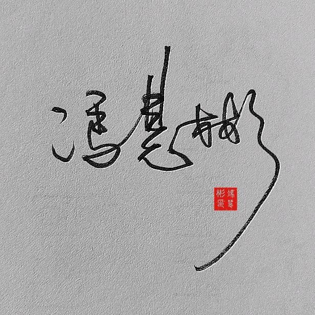 心若在，梦就在！
