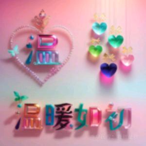 ꧁ℒℴѵℯ温柔多金꧂