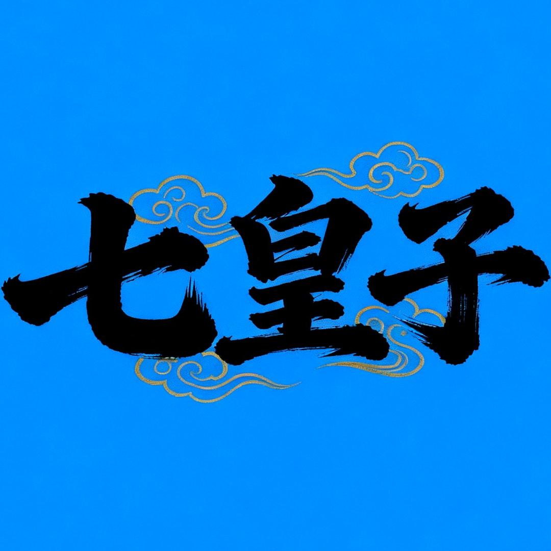 七皇子