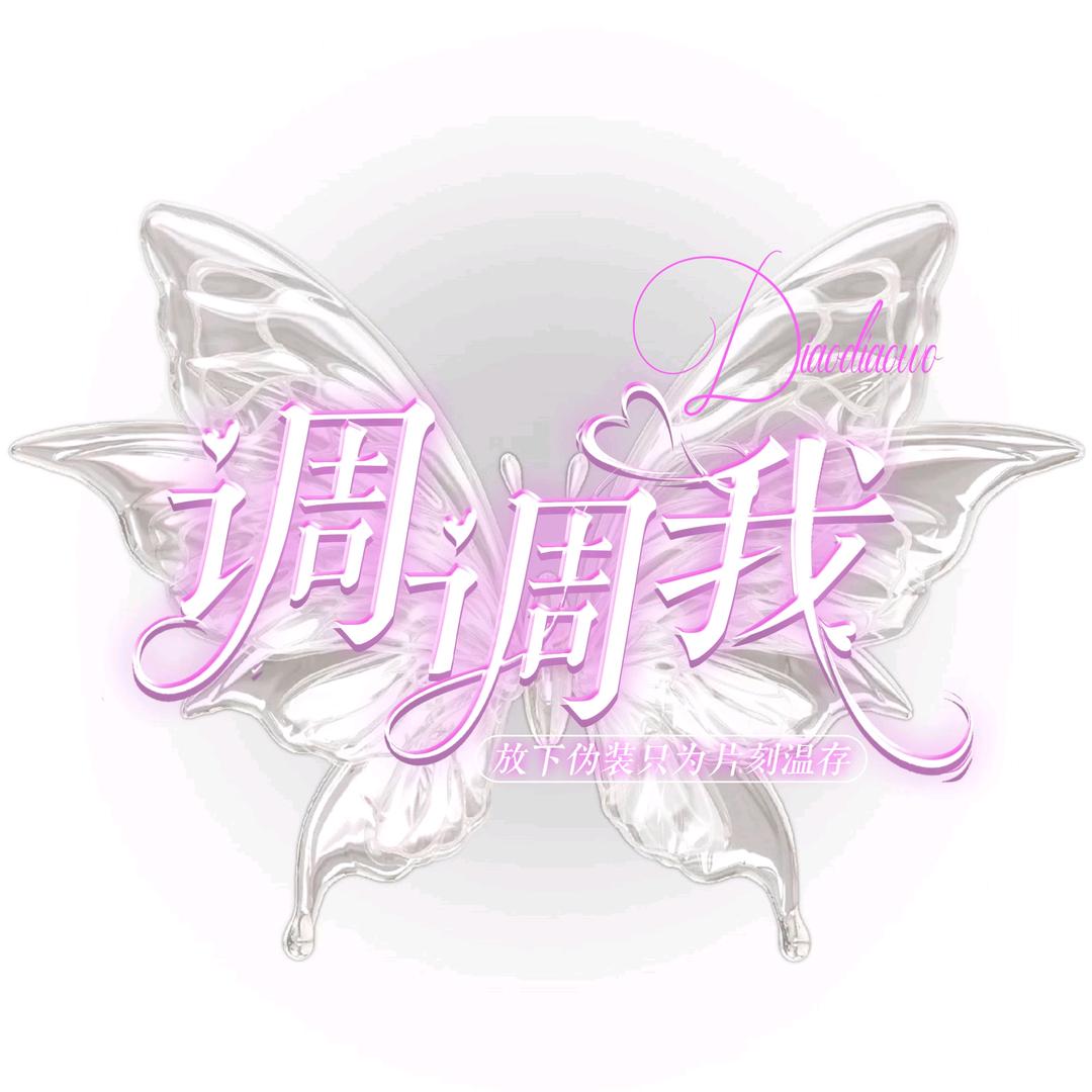 调调我/谜之声