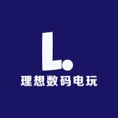 理想数码电玩