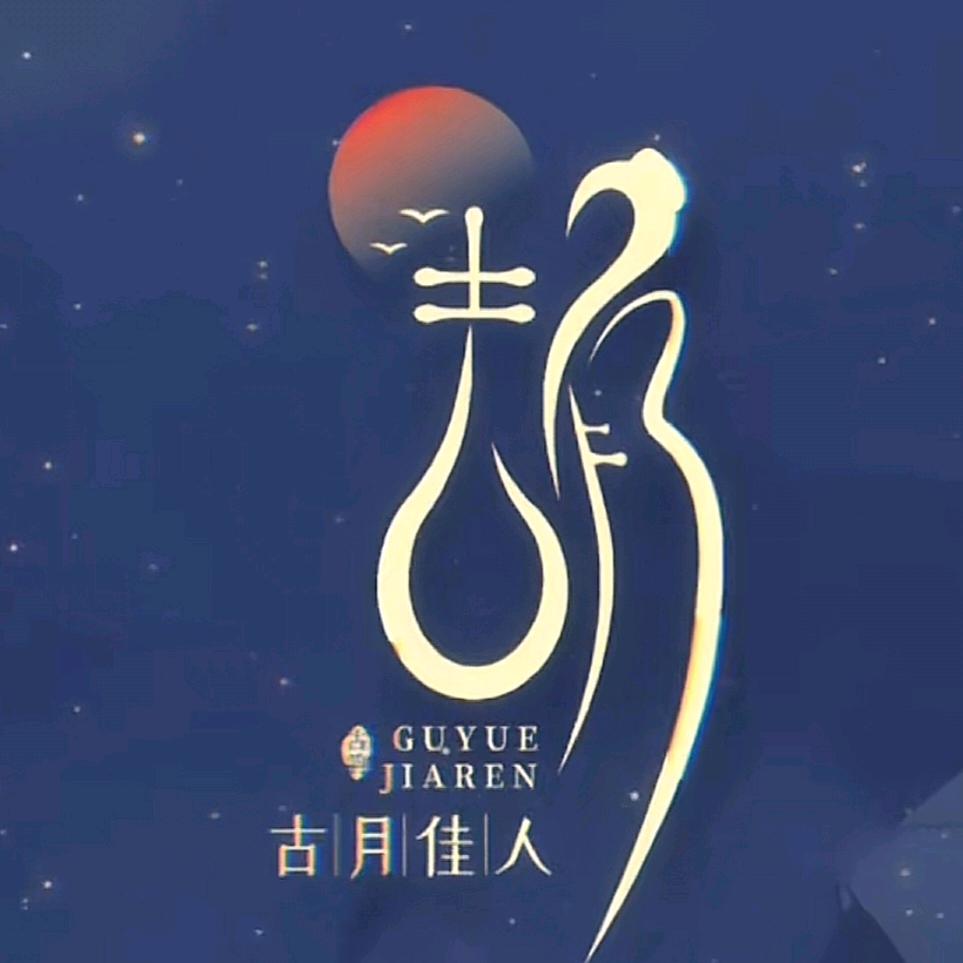 古月佳人