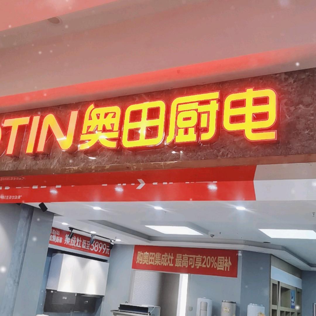 奥田集成灶（十堰店）