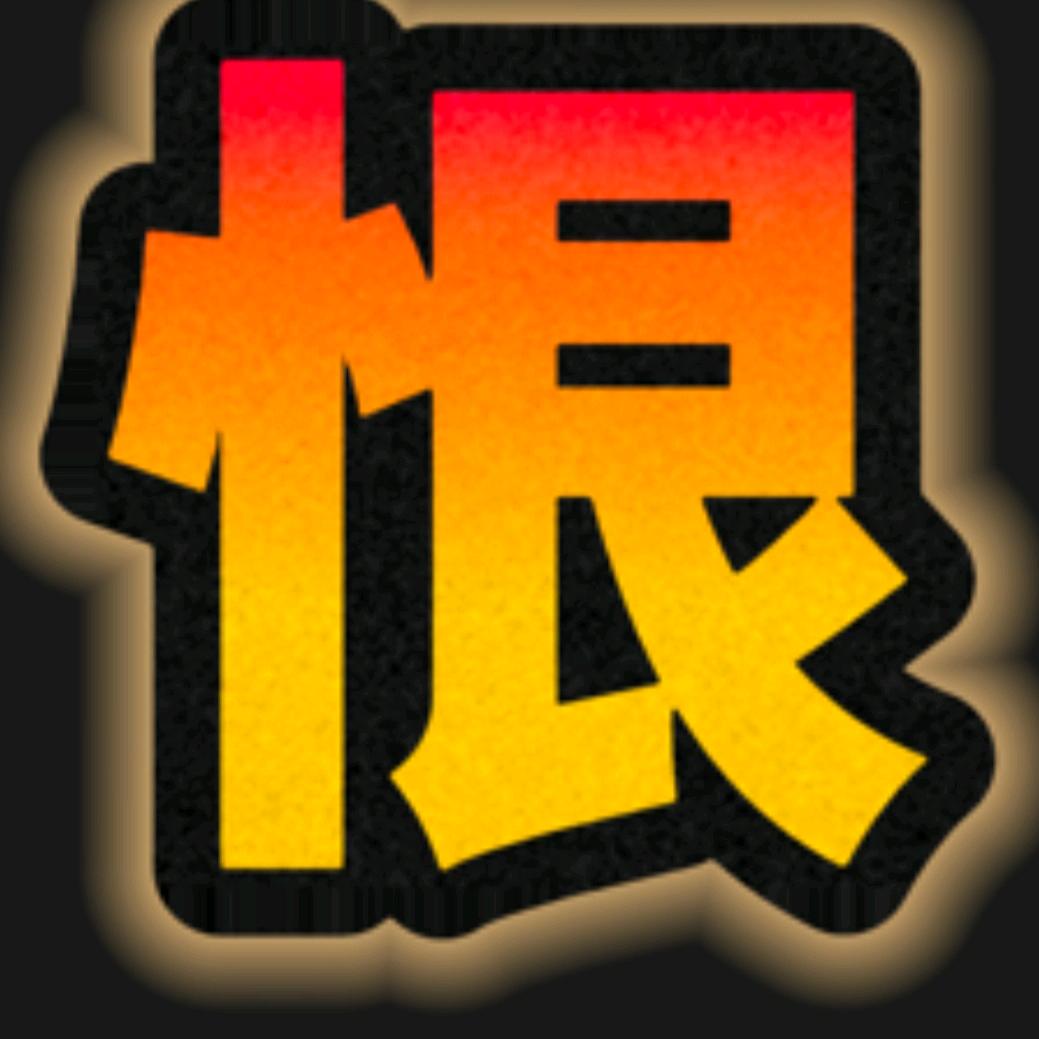翻脸不认人