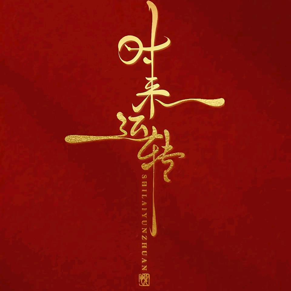 东边不亮西边亮