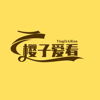 樱子爱看剧