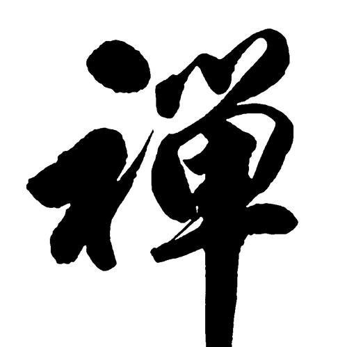 清风入禅境