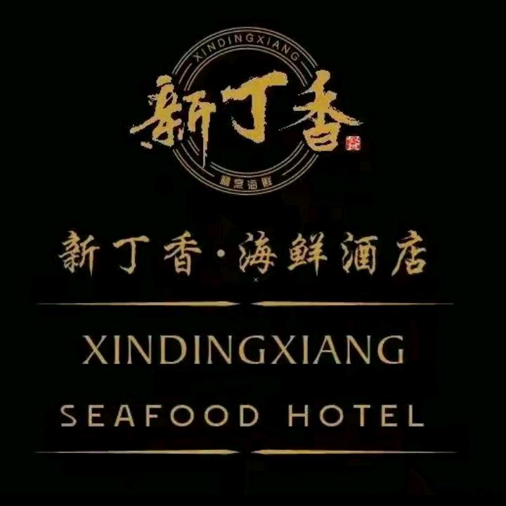 新丁香银海店