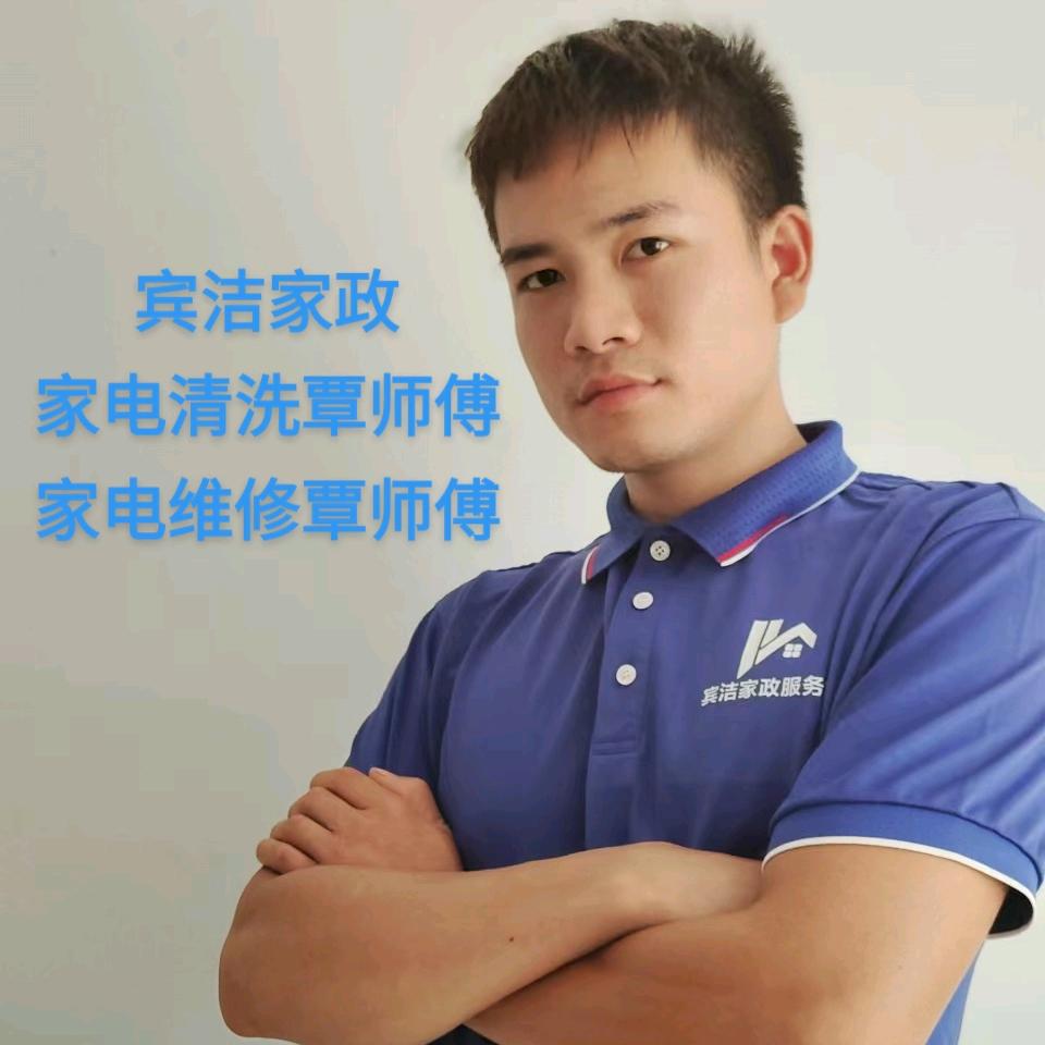 宾洁家电清洗覃师傅